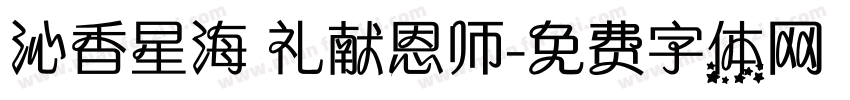 沁香星海 礼献恩师字体转换